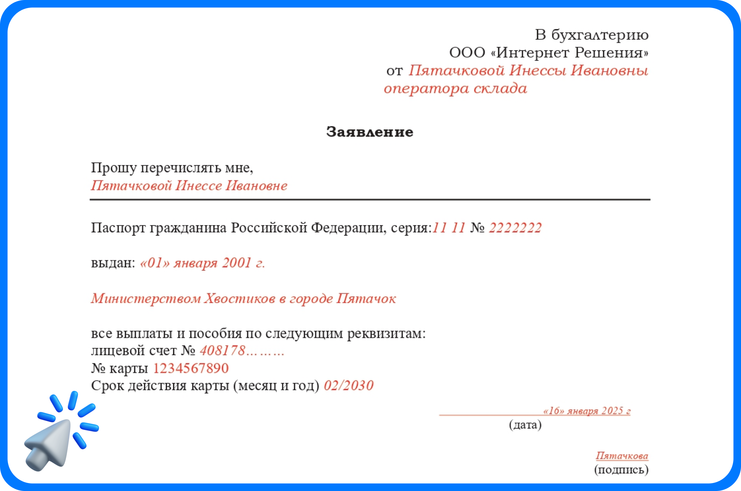 Заявление на перечисление пособия на карту «МИР»